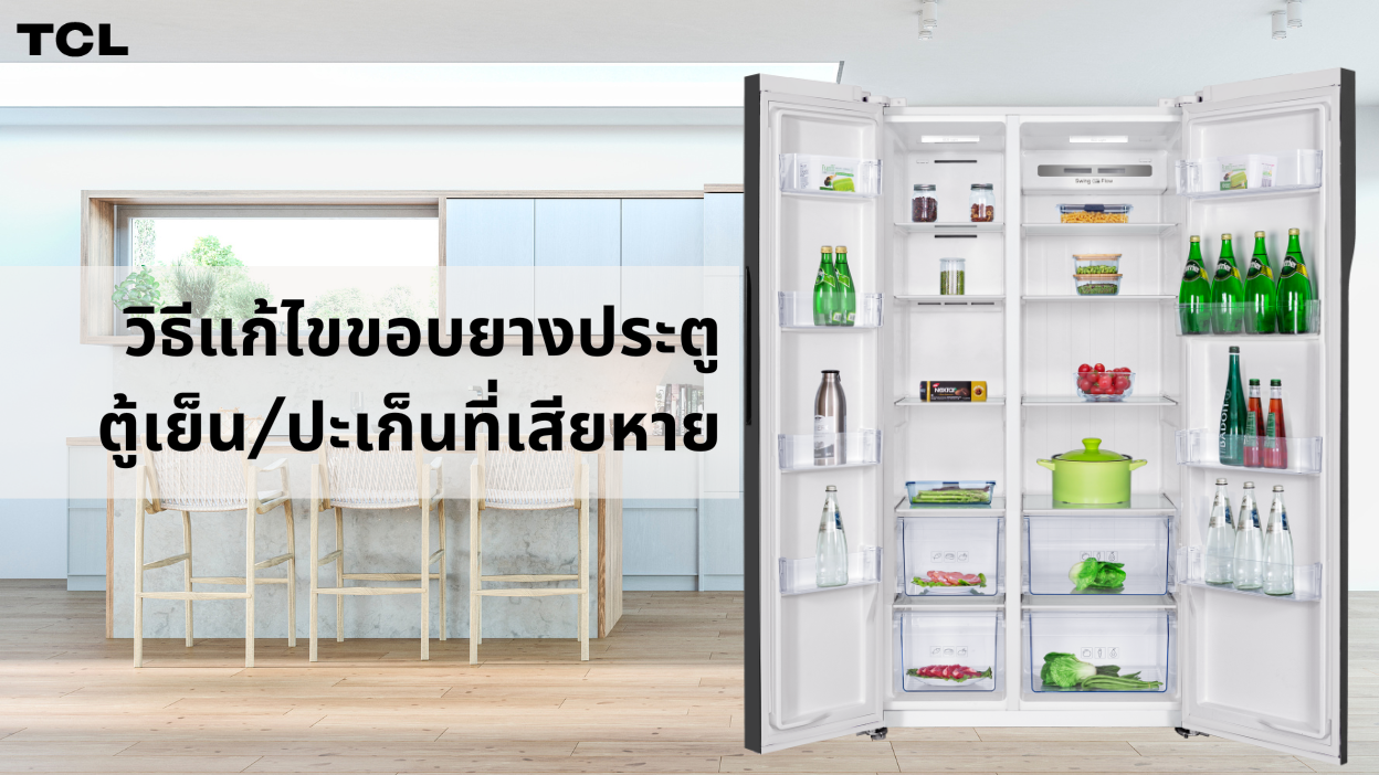 วิธีแก้ไขขอบยางประตูตู้เย็นหรือปะเก็น